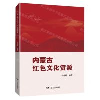 [N]内蒙古红色文化资源-9787555518006