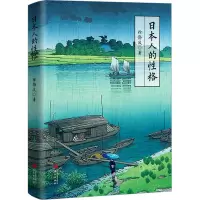 日本人的性格(喜马拉雅