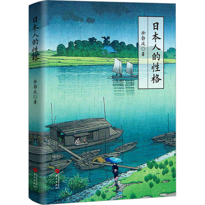 日本人的性格(喜马拉雅"静说日本"频道主播徐静波作品)