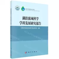 [N]湖泊流域科学学科发展研究报告-9787030671844