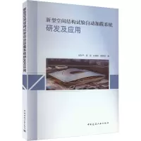 新型空间结构试验自动加载系统研发及应用