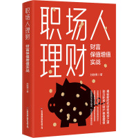 职场人理财:财富保值增值实战
