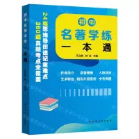 [N]初中名著学练一本通-9787547618370