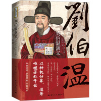 《刘伯温演义》——以神机妙算、运筹帷幄著称于世!既是刘伯温的传记又是一部元末明初