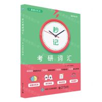 [N]秒记考研词汇-9787121459870