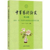 中华艺术论丛 第28辑 2022·长三角青年戏曲论坛优秀论文集