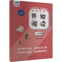 开放阅读 1年级 新版