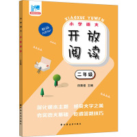 开放阅读 2年级 新版