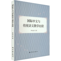 国际中文与传统语文教学比较