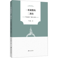 一看就懂的二战史:“时政漫画”解读与探究