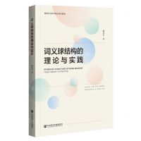 [N]词义球结构的理论与实践-9787520177870