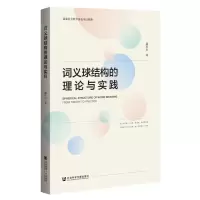 [N]词义球结构的理论与实践-9787520177870