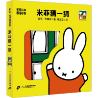 [M]米菲猜一猜-9787556806355