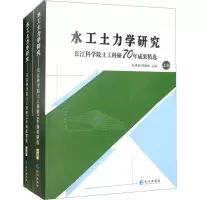 水工土力学研究 长江科学院士土工科研70年成果精选(全2册)
