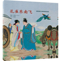 中国绘本 彩色连环画故事 孔雀东南飞