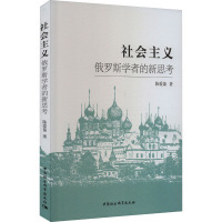 社会主义 俄罗斯学者的新思考