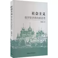 社会主义 俄罗斯学者的新思考