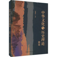 中华文化与历史理论散论
