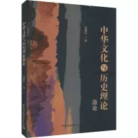 中华文化与历史理论散论