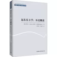 远东东方学:历史概述