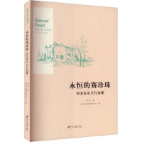 永恒的赛珍珠 刘龙先生文札选集