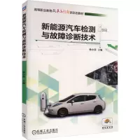 新能源汽车检测与故障诊断技术
