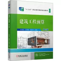 建筑工程预算第4版
