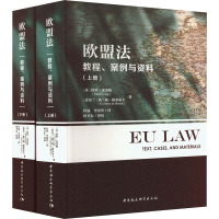 欧盟法 教程、案例与资料(全2册)