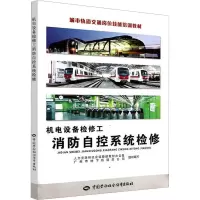 [M]机电设备检修工 消防自控系统检修-9787504593733