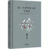 给一个青年诗人的十封信