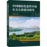中国城镇化进程中的社会公德建设研究