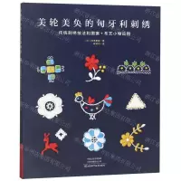 [N]美轮美奂的匈牙利刺绣-9787534994869