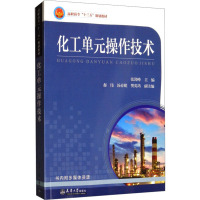 化工单元操作技术