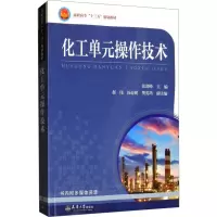 化工单元操作技术
