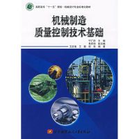 [M]机械制造质量控制技术基础-9787810779135