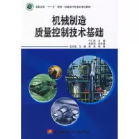 [M]机械制造质量控制技术基础-9787810779135