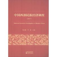 中国西部民族经济调查(2017)