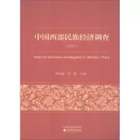 中国西部民族经济调查(2017)