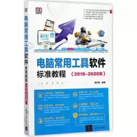 电脑常用工具软件标准教程