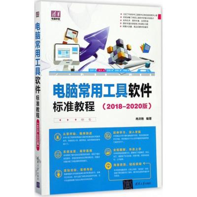 电脑常用工具软件标准教程
