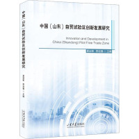 中国(山东)自贸试验区创新发展研究