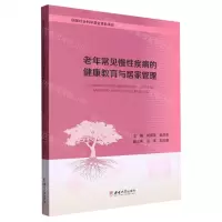 [N]老年常见慢性疾病的健康教育与居家管理-9787569717235