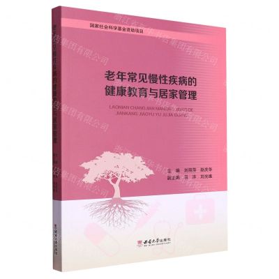 [N]老年常见慢性疾病的健康教育与居家管理-9787569717235