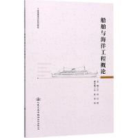 船舶与海洋工程概论