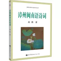 漳州闽南语诗词