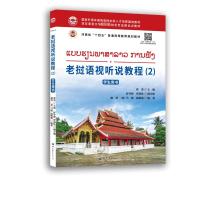 老挝语视听说教程(2) 学生用书
