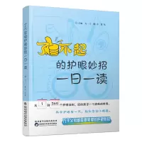 了不起的护眼妙招:一日一读