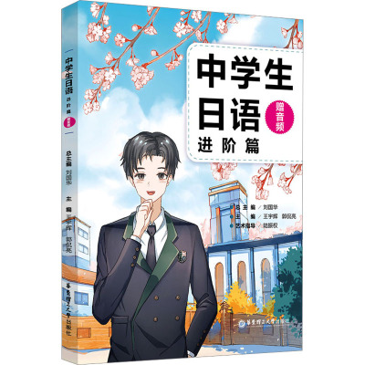 中学生日语(进阶篇.赠音频)