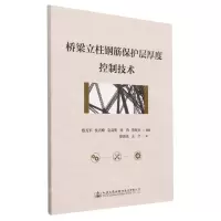 [N]桥梁立柱钢筋保护层厚度控制技术-9787114187254