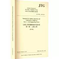公路工程质量检验评定标准 第一册 土建工程(英文版)